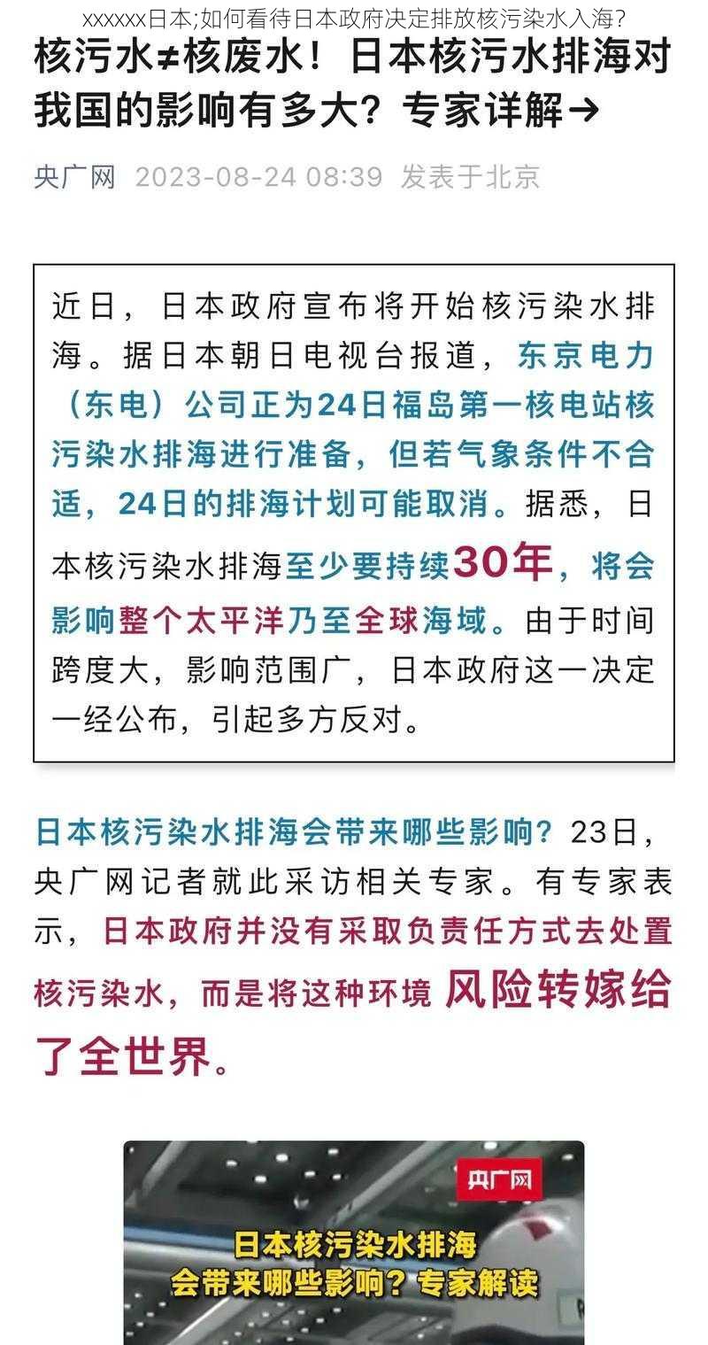 xxxxxx日本;如何看待日本政府决定排放核污染水入海？