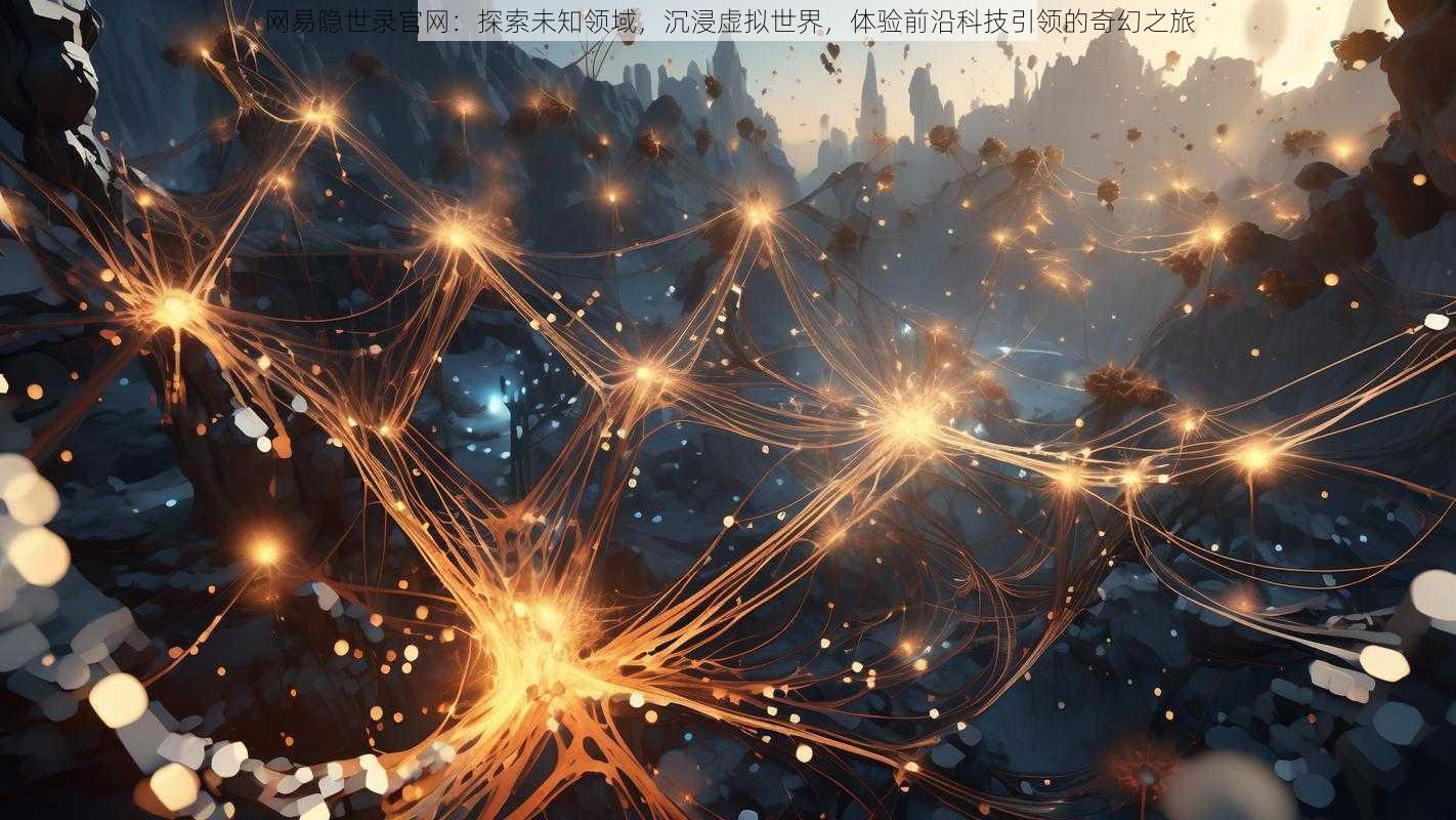 网易隐世录官网：探索未知领域，沉浸虚拟世界，体验前沿科技引领的奇幻之旅