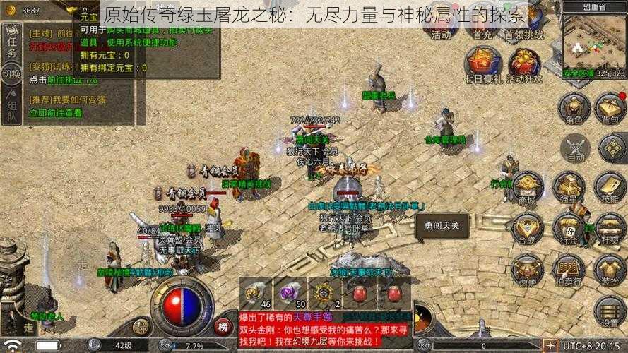 原始传奇绿玉屠龙之秘：无尽力量与神秘属性的探索