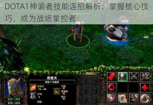 DOTA1神谕者技能连招解析：掌握核心技巧，成为战场掌控者