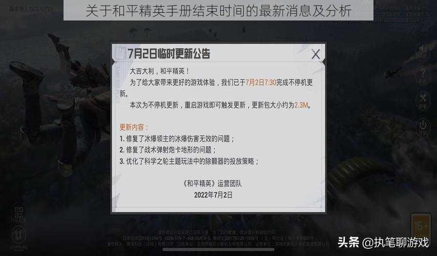 关于和平精英手册结束时间的最新消息及分析