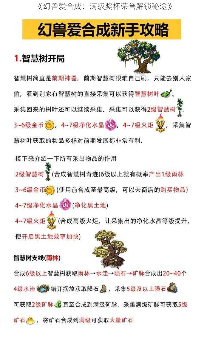 《幻兽爱合成：满级奖杯荣誉解锁秘途》