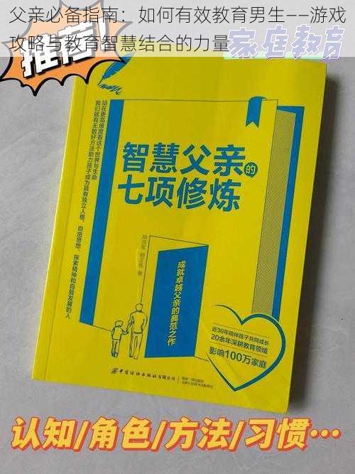 父亲必备指南：如何有效教育男生——游戏攻略与教育智慧结合的力量