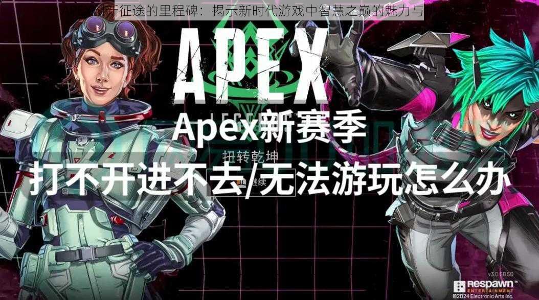 APEX创新征途的里程碑：揭示新时代游戏中智慧之巅的魅力与挑战之旅