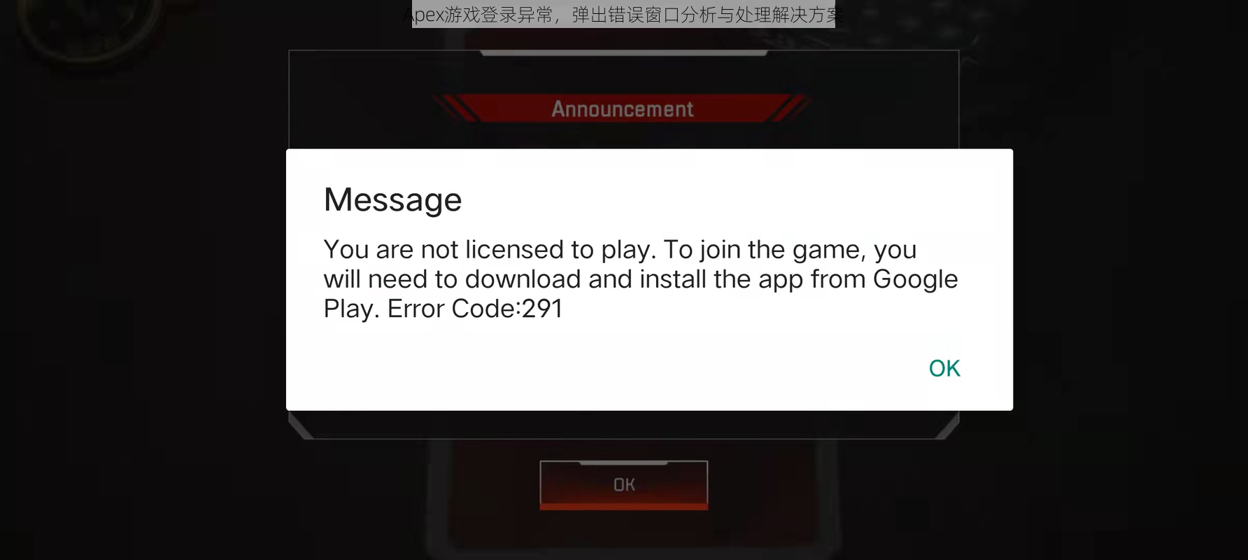 Apex游戏登录异常，弹出错误窗口分析与处理解决方案