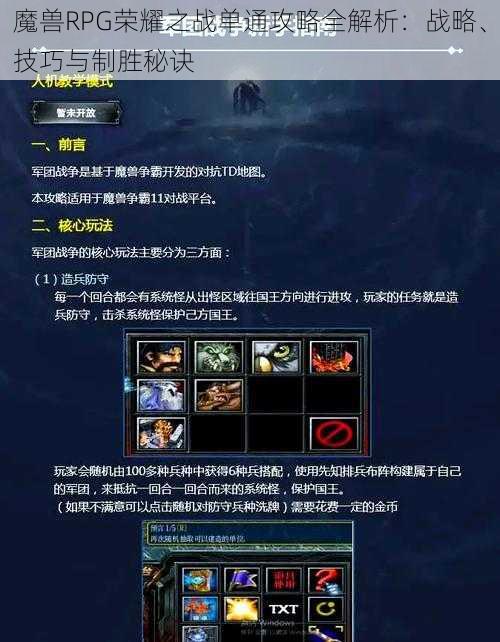 魔兽RPG荣耀之战单通攻略全解析：战略、技巧与制胜秘诀