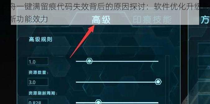 方舟一键满留痕代码失效背后的原因探讨：软件优化升级影响新功能效力