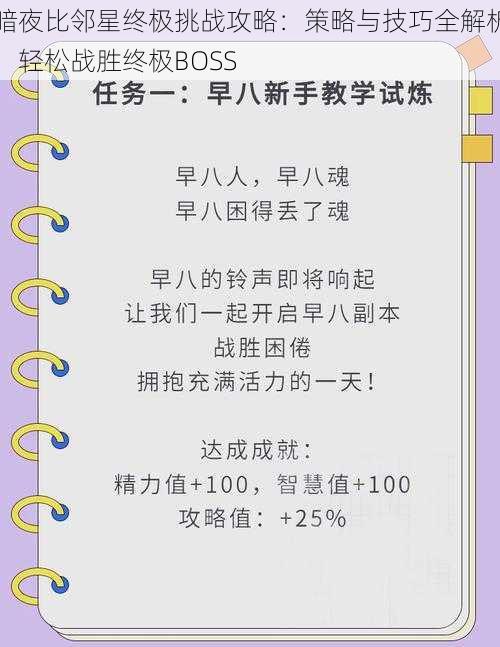 暗夜比邻星终极挑战攻略：策略与技巧全解析，轻松战胜终极BOSS