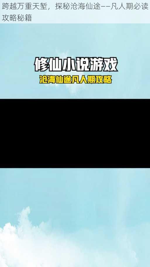 跨越万重天堑，探秘沧海仙途——凡人期必读攻略秘籍