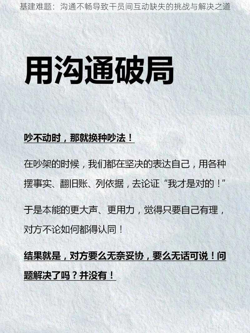 基建难题：沟通不畅导致干员间互动缺失的挑战与解决之道