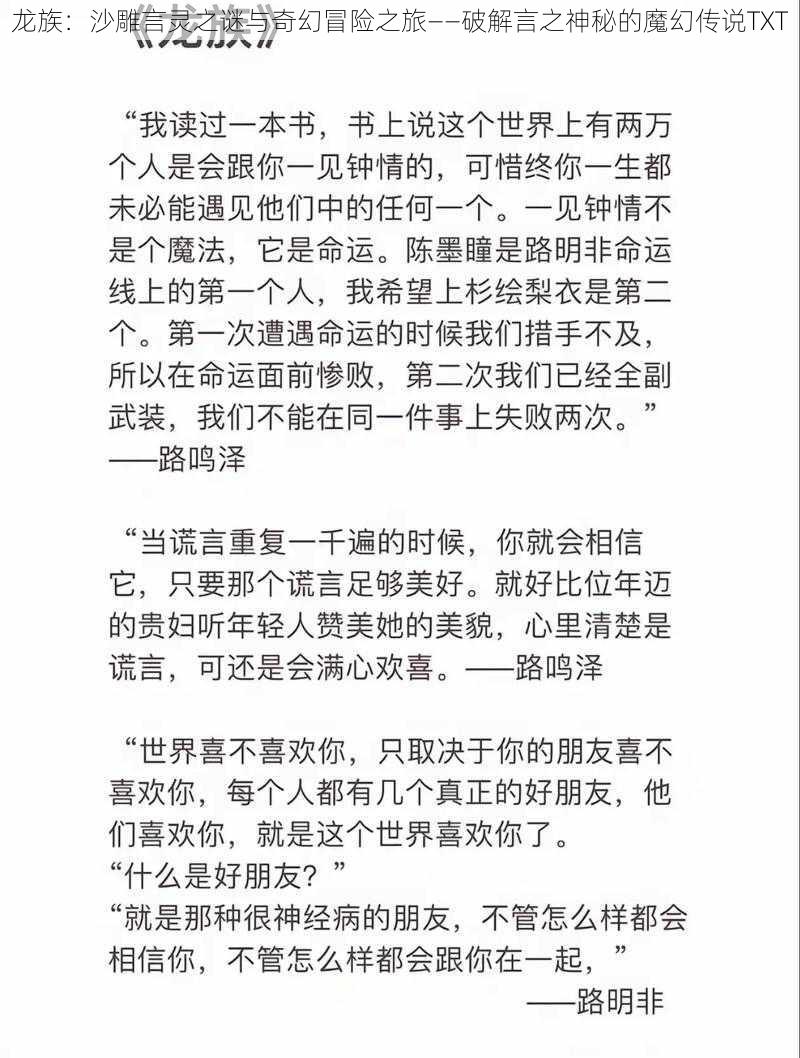 龙族：沙雕言灵之谜与奇幻冒险之旅——破解言之神秘的魔幻传说TXT