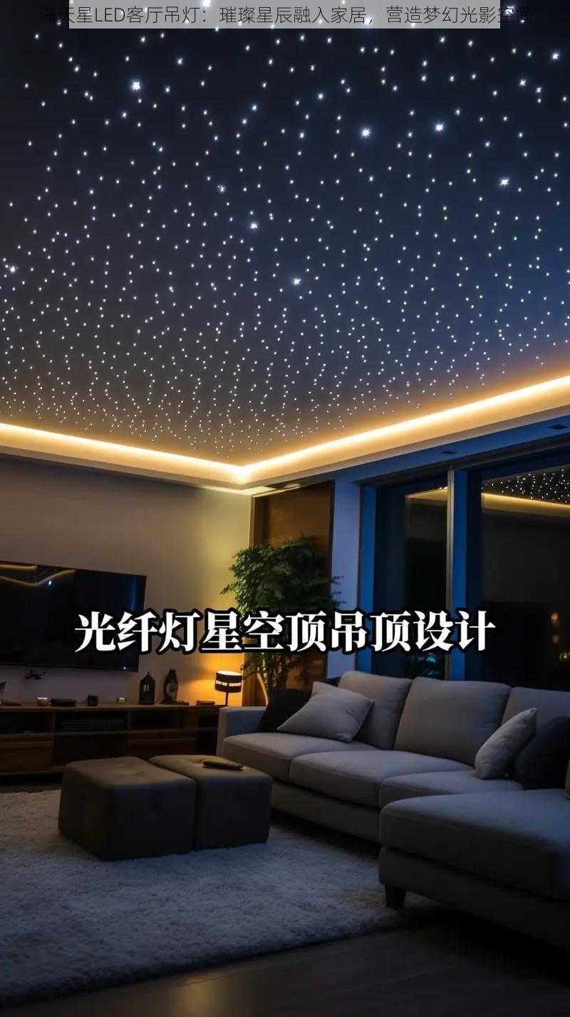 满天星LED客厅吊灯：璀璨星辰融入家居，营造梦幻光影空间