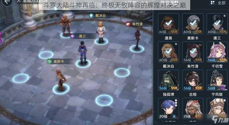 斗罗大陆斗神再临：终极无敌阵容的辉煌对决之巅