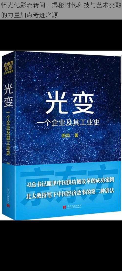 怀光化影流转间：揭秘时代科技与艺术交融的力量加点奇迹之源