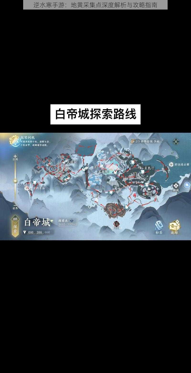 逆水寒手游：地黄采集点深度解析与攻略指南