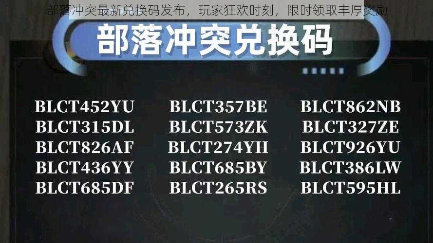 部落冲突最新兑换码发布，玩家狂欢时刻，限时领取丰厚奖励