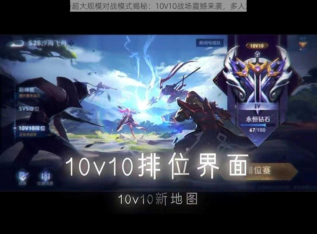 王者荣耀全新超大规模对战模式揭秘：10V10战场震撼来袭，多人混战体验升级