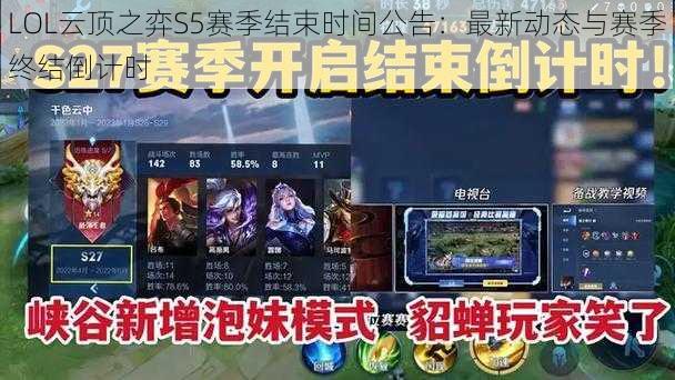 LOL云顶之弈S5赛季结束时间公告：最新动态与赛季终结倒计时