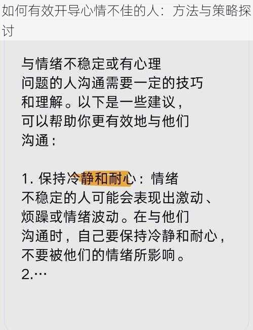 如何有效开导心情不佳的人：方法与策略探讨