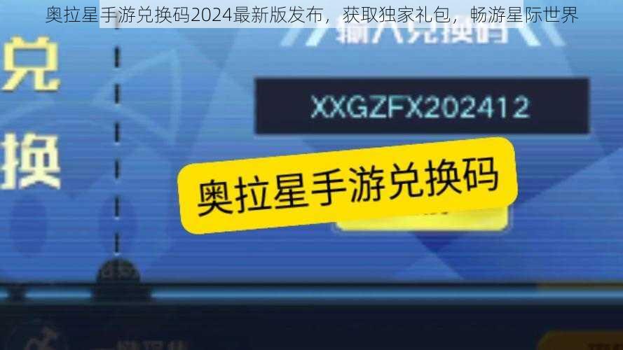 奥拉星手游兑换码2024最新版发布，获取独家礼包，畅游星际世界