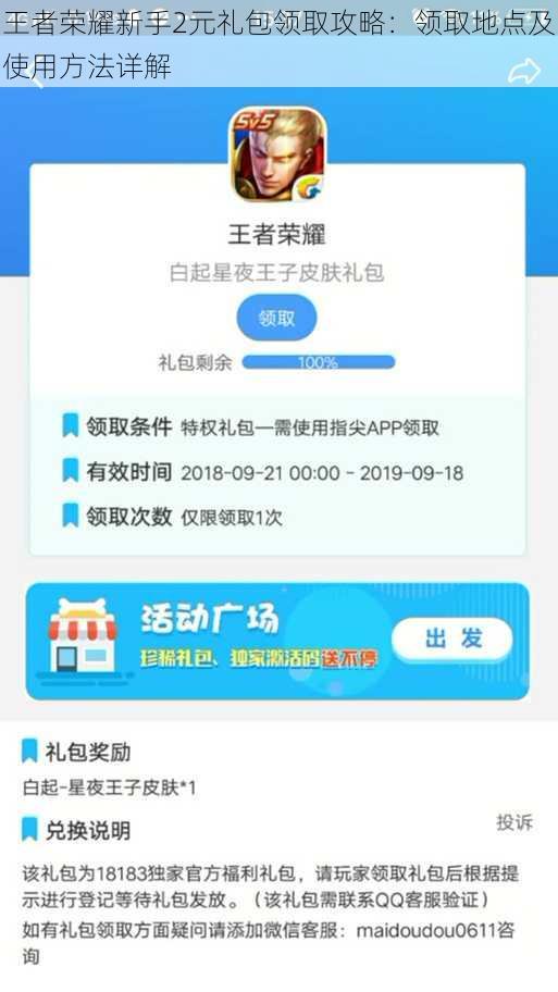 王者荣耀新手2元礼包领取攻略：领取地点及使用方法详解