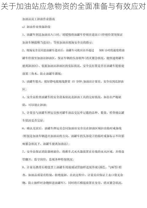 关于加油站应急物资的全面准备与有效应对