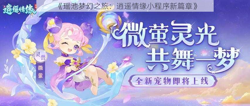 《瑶池梦幻之旅：逍遥情缘小程序新篇章》