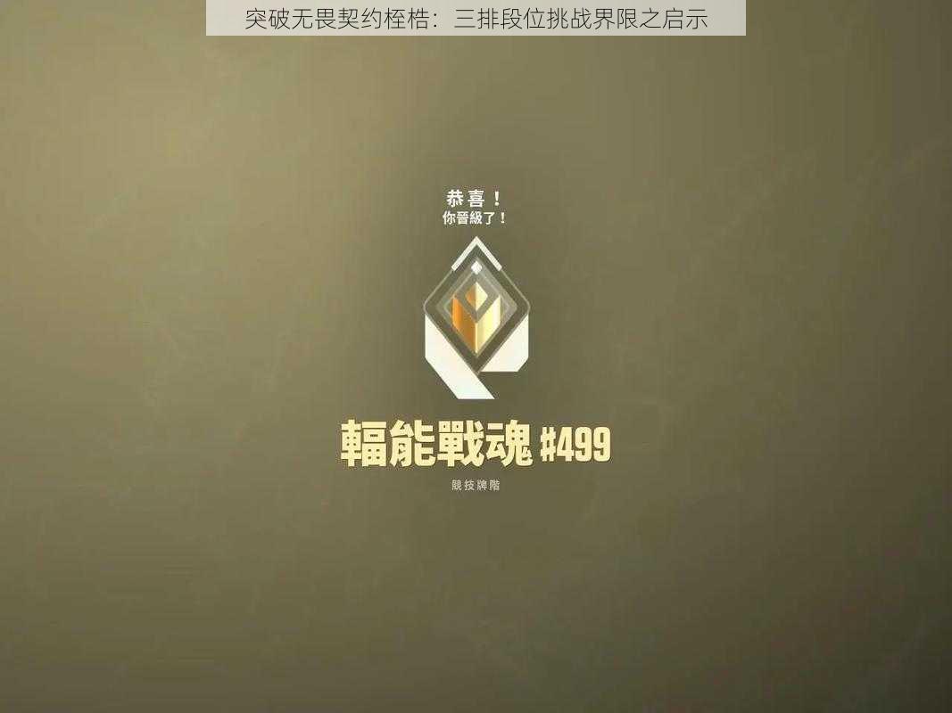 突破无畏契约桎梏：三排段位挑战界限之启示