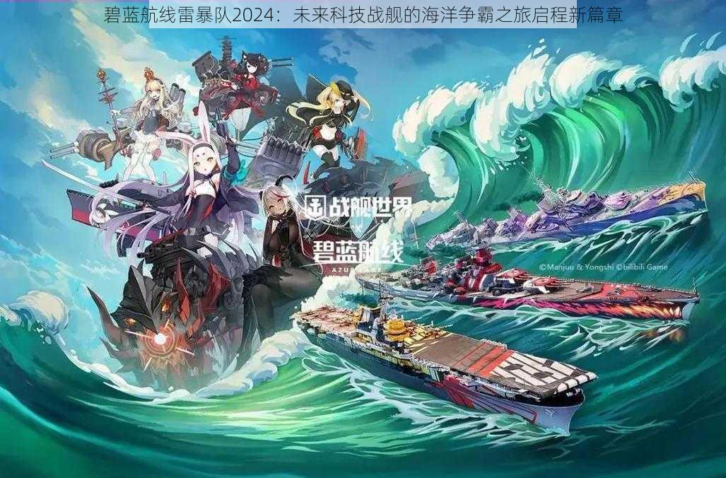 碧蓝航线雷暴队2024：未来科技战舰的海洋争霸之旅启程新篇章