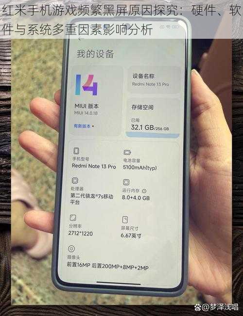 红米手机游戏频繁黑屏原因探究：硬件、软件与系统多重因素影响分析