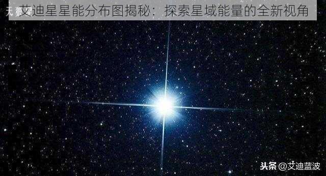 艾迪星星能分布图揭秘：探索星域能量的全新视角