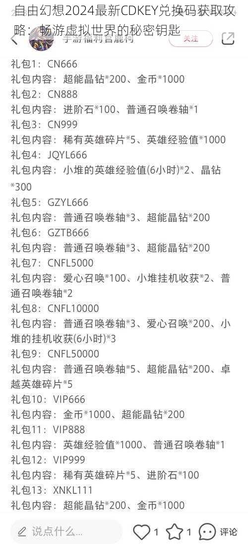 自由幻想2024最新CDKEY兑换码获取攻略：畅游虚拟世界的秘密钥匙