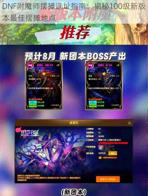 DNF附魔师摆摊选址指南：揭秘100级新版本最佳摆摊地点