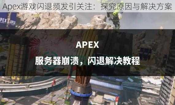 Apex游戏闪退频发引关注：探究原因与解决方案