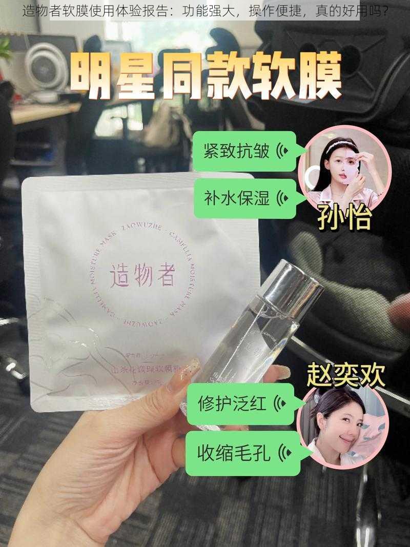 造物者软膜使用体验报告：功能强大，操作便捷，真的好用吗？