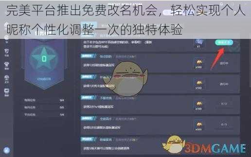 完美平台推出免费改名机会，轻松实现个人昵称个性化调整一次的独特体验