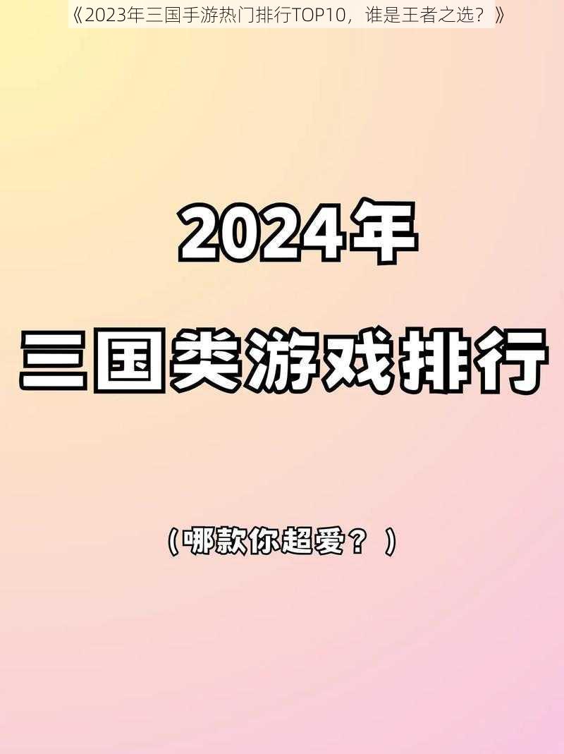 《2023年三国手游热门排行TOP10，谁是王者之选？》