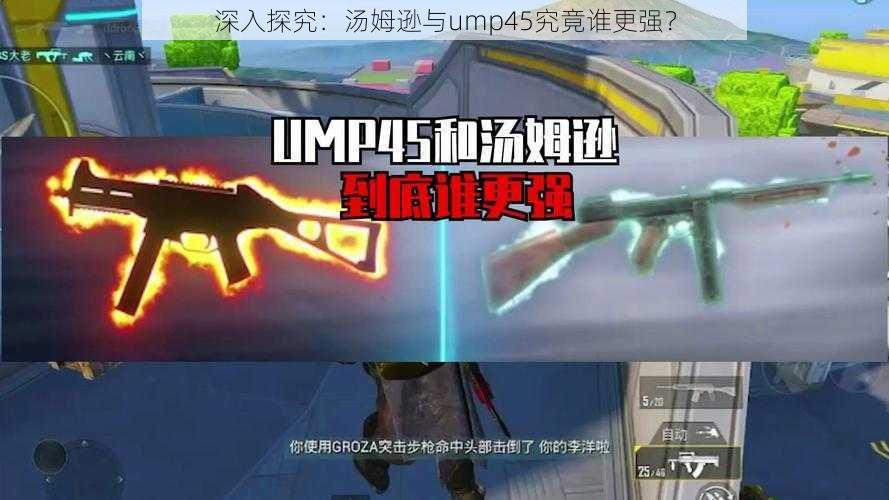 深入探究：汤姆逊与ump45究竟谁更强？