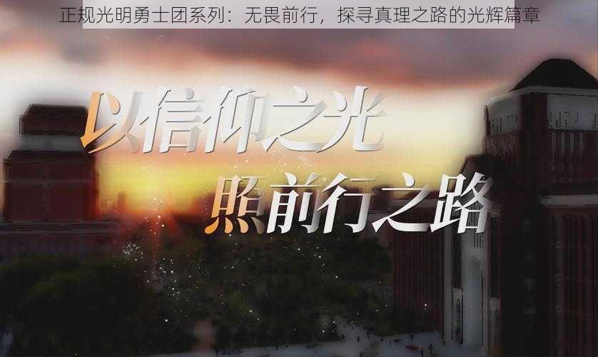 正规光明勇士团系列：无畏前行，探寻真理之路的光辉篇章