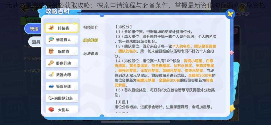 元梦之星测试服资格获取攻略：探索申请流程与必备条件，掌握最新资讯助你顺利获取资格