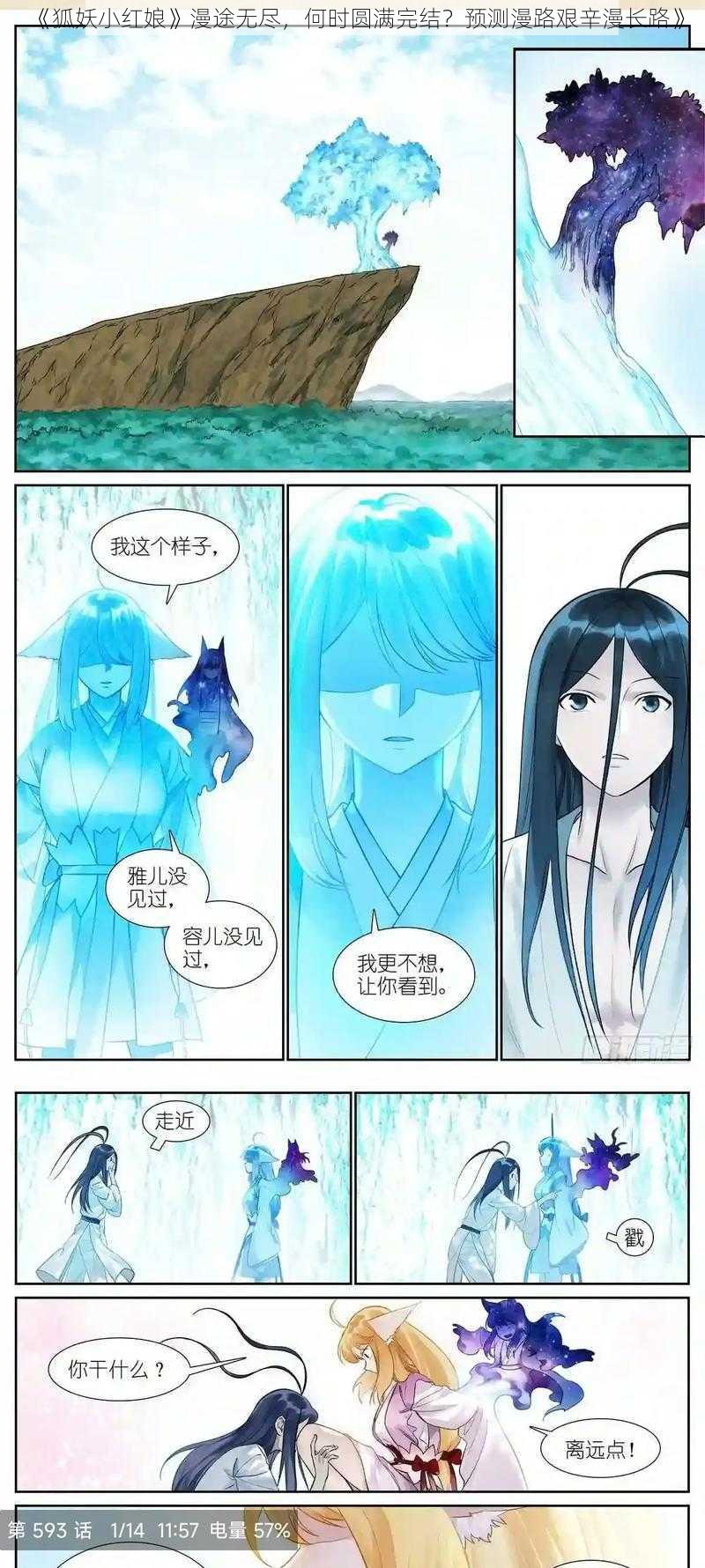 《狐妖小红娘》漫途无尽，何时圆满完结？预测漫路艰辛漫长路》