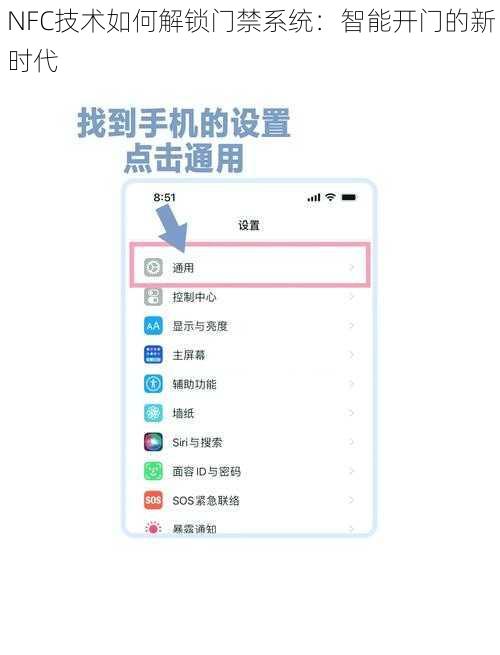 NFC技术如何解锁门禁系统：智能开门的新时代