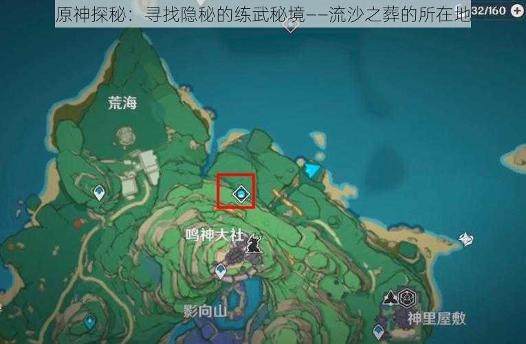 原神探秘：寻找隐秘的练武秘境——流沙之葬的所在地