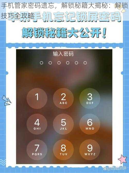 手机管家密码遗忘，解锁秘籍大揭秘：解锁技巧全攻略