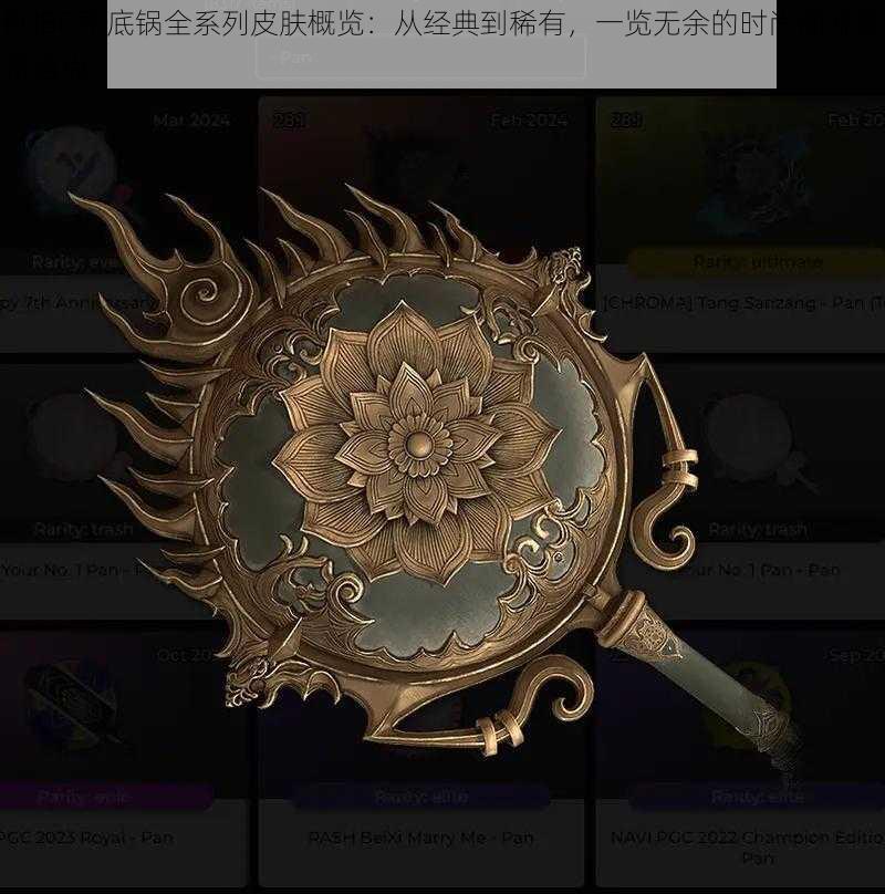 PUBG平底锅全系列皮肤概览：从经典到稀有，一览无余的时尚潮流装备盘点