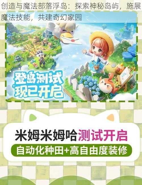 创造与魔法部落浮岛：探索神秘岛屿，施展魔法技能，共建奇幻家园