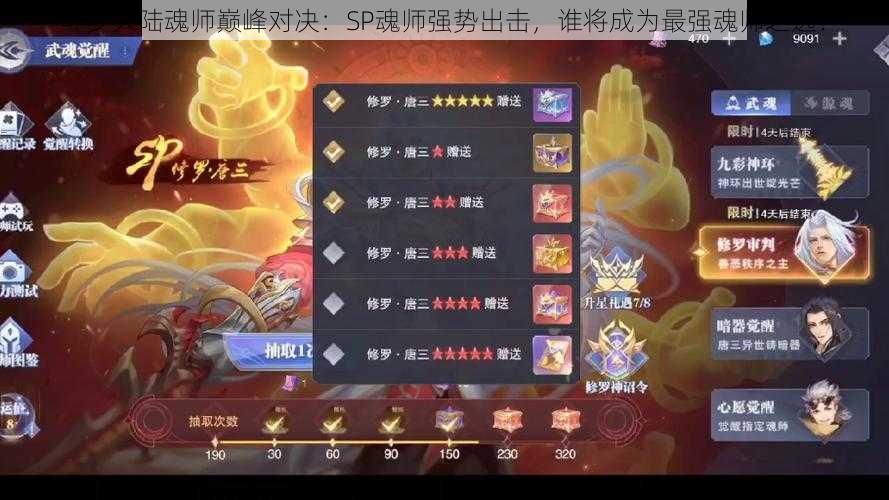 斗罗大陆魂师巅峰对决：SP魂师强势出击，谁将成为最强魂师之选？