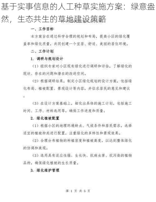 基于实事信息的人工种草实施方案：绿意盎然，生态共生的草地建设策略