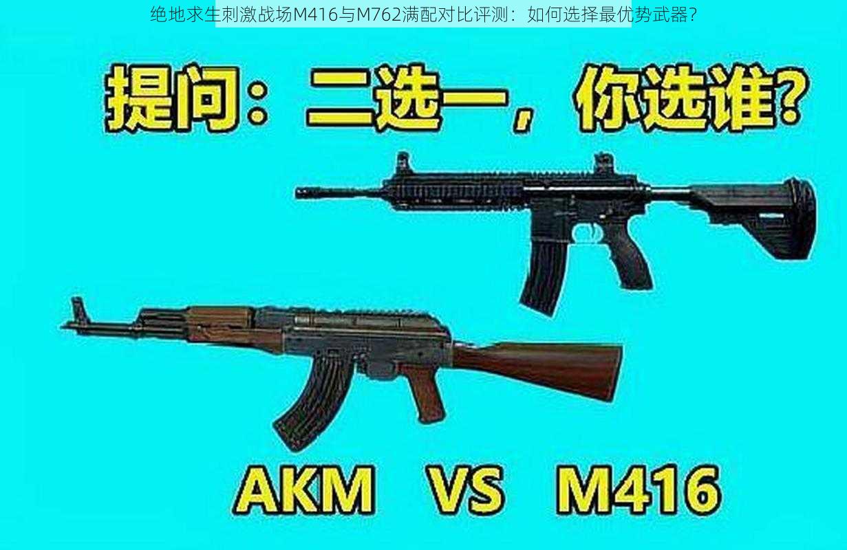 绝地求生刺激战场M416与M762满配对比评测：如何选择最优势武器？