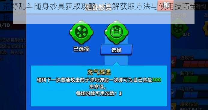 荒野乱斗随身妙具获取攻略：详解获取方法与使用技巧全解析